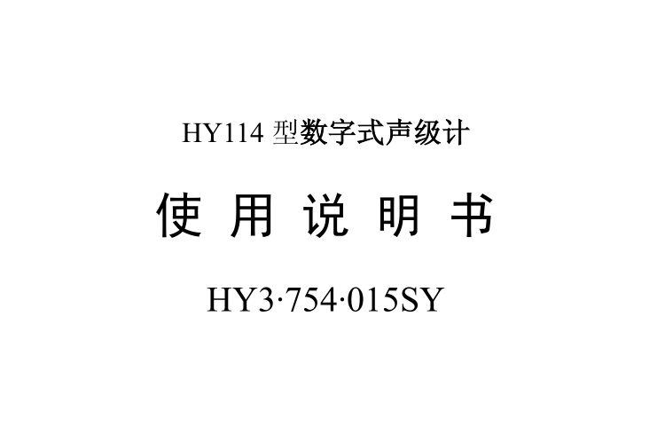 HY3754015_HY114型声级计使用