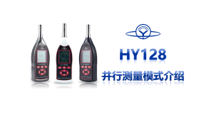 HY 128并行测量模式