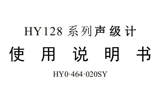 HY128使用A4说明书(销售）