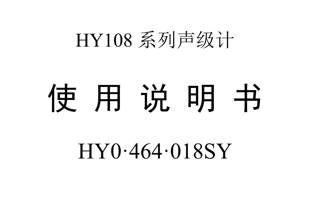 HY0464018SY_HY108使用说明书