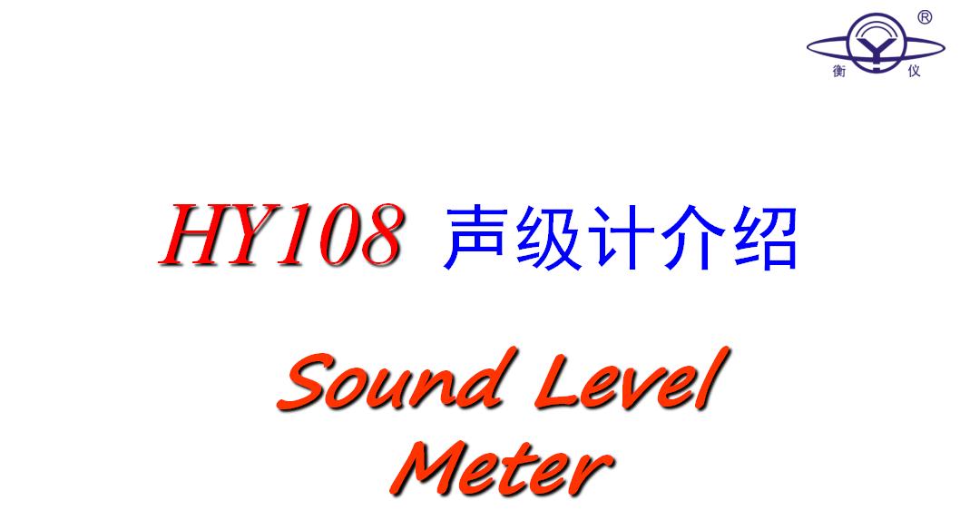 HY108系列声级计产品介绍